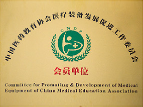 中國(guó)醫(yī)藥教育協(xié)會(huì)醫(yī)療裝備發(fā)展促進(jìn)工作裝委會(huì)會(huì)員單位