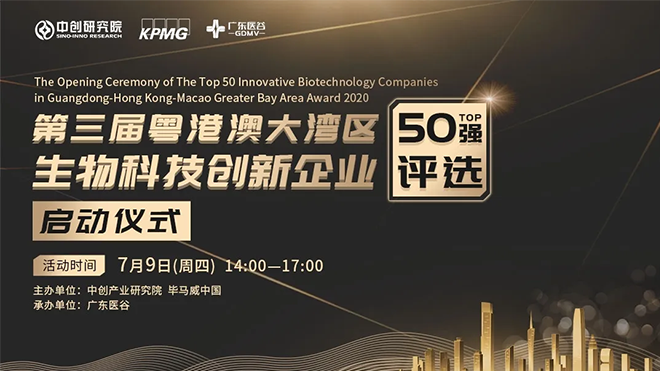 第三屆粵港澳大灣區(qū)生物技術(shù)創(chuàng)新企業(yè)50強(qiáng)評選正式啟動！