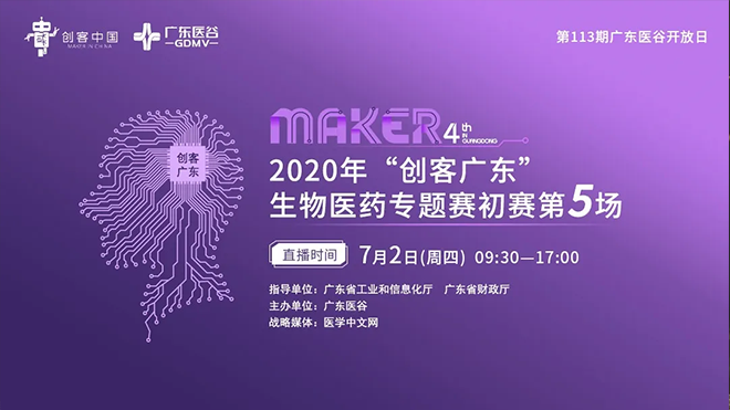 （下）2020年“創(chuàng)客廣東”生物醫(yī)藥中小企業(yè)創(chuàng)新創(chuàng)業(yè)大賽初賽圓滿收官！