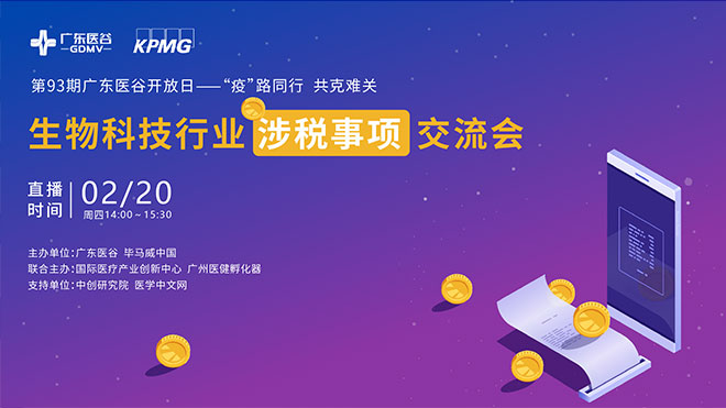 疫情下，生物科技行業(yè)涉稅事項解讀精彩來襲！