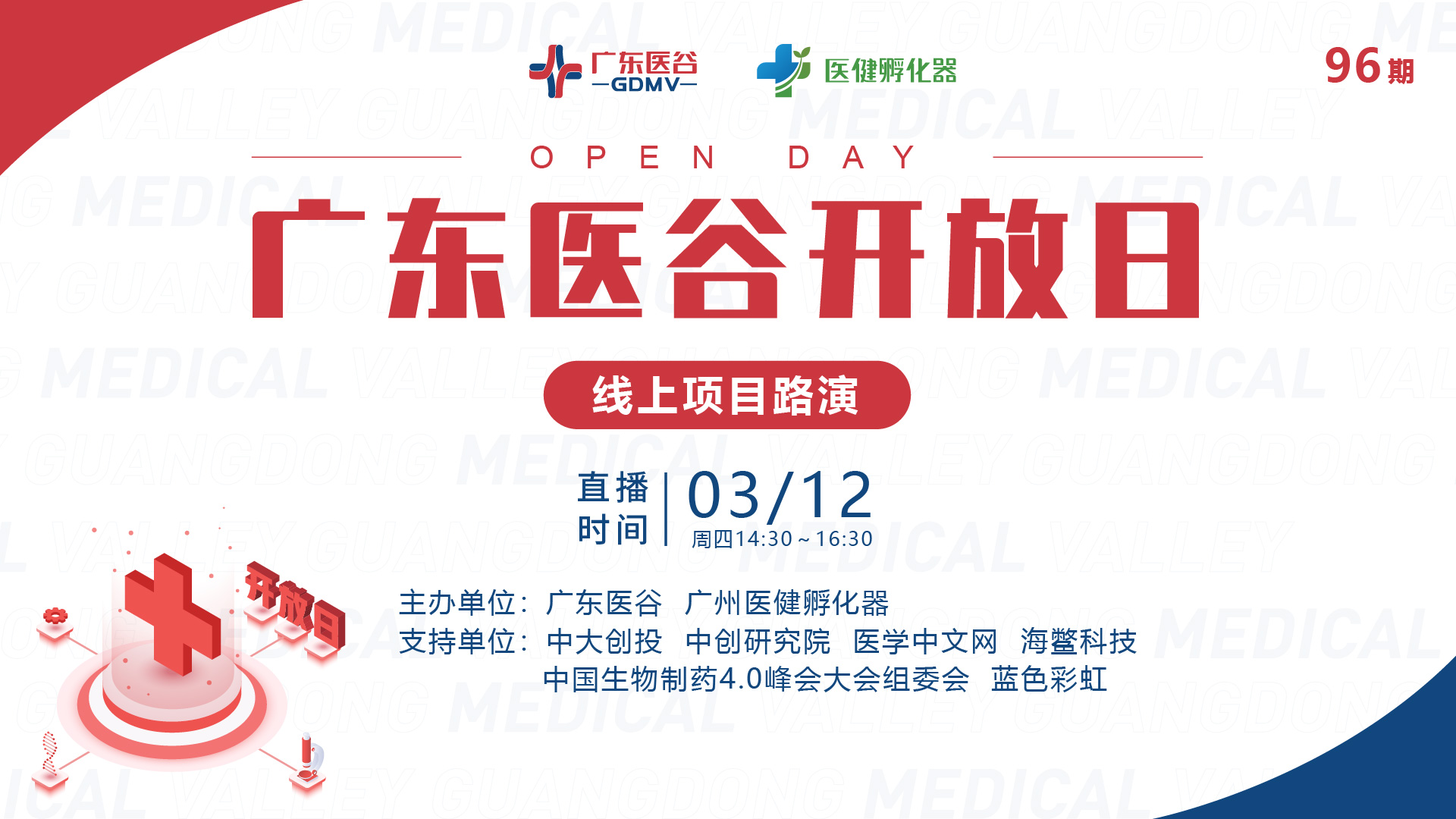 高效對接！96期廣東醫(yī)谷開放日線上路演回顧精彩來襲！
