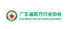 廣東省醫(yī)療行業(yè)協會