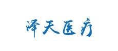 廣州澤天醫(yī)療科技有限公司