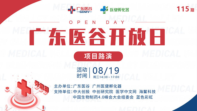 面對面對接資本！第115期廣東醫(yī)谷開放日項目路演活動精彩來襲！