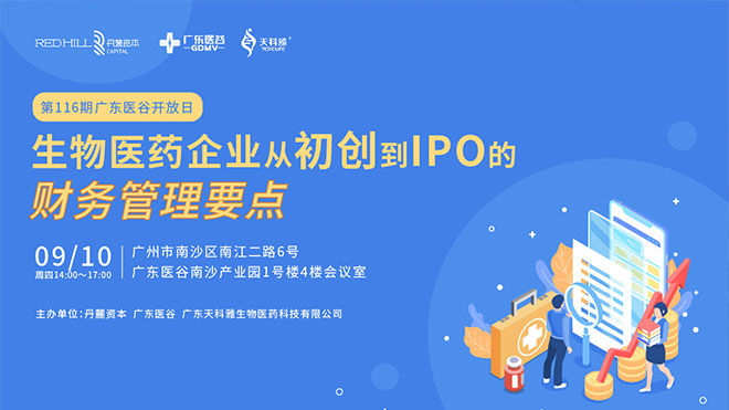 聚焦行業(yè)熱點，共論生物醫(yī)藥企業(yè)IPO之路！