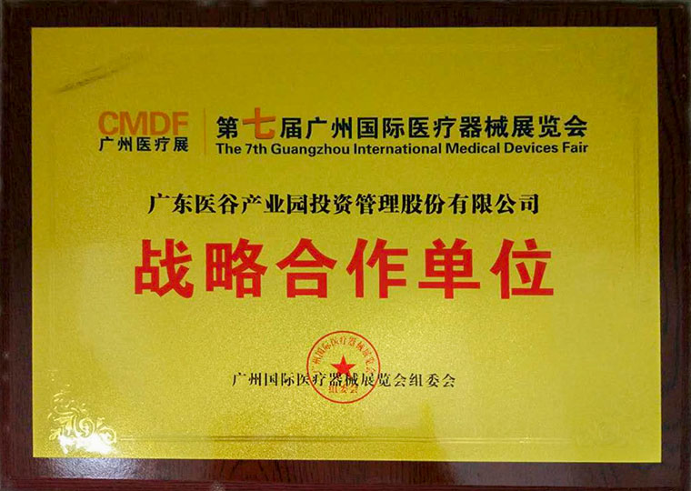 第七屆廣州國(guó)際醫(yī)療器械展覽會(huì)戰(zhàn)略合作單位