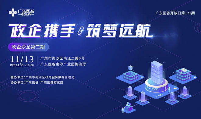 “政企攜手·筑夢(mèng)遠(yuǎn)航”| 政企沙龍活動(dòng)在廣東醫(yī)谷南沙產(chǎn)業(yè)園順利舉辦！