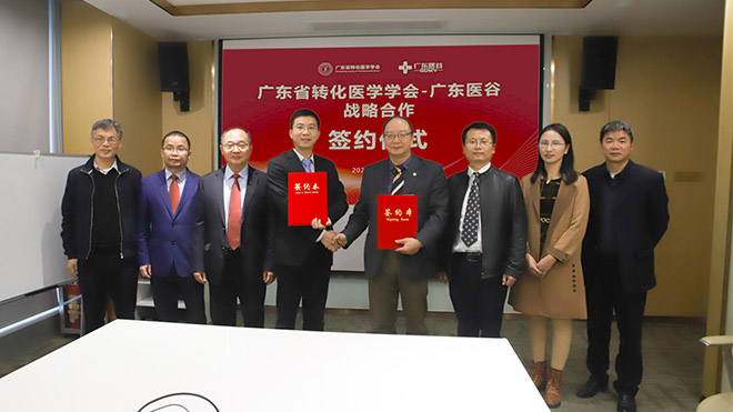 廣東醫(yī)谷與廣東省轉(zhuǎn)化醫(yī)學(xué)學(xué)會(huì)達(dá)成戰(zhàn)略合作，共同打造轉(zhuǎn)化醫(yī)學(xué)交流合作平臺(tái)！