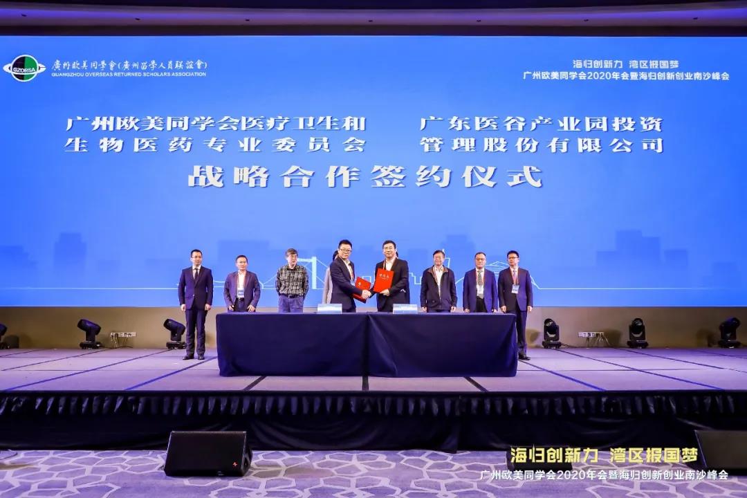 廣東醫(yī)谷與廣州歐美同學(xué)會(huì)醫(yī)療衛(wèi)生和生物醫(yī)藥專委會(huì)正式達(dá)成戰(zhàn)略合作
