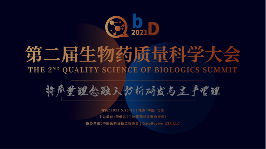 廣東醫(yī)谷助力QbD 2021年第二屆生物藥質(zhì)量科學(xué)大會！