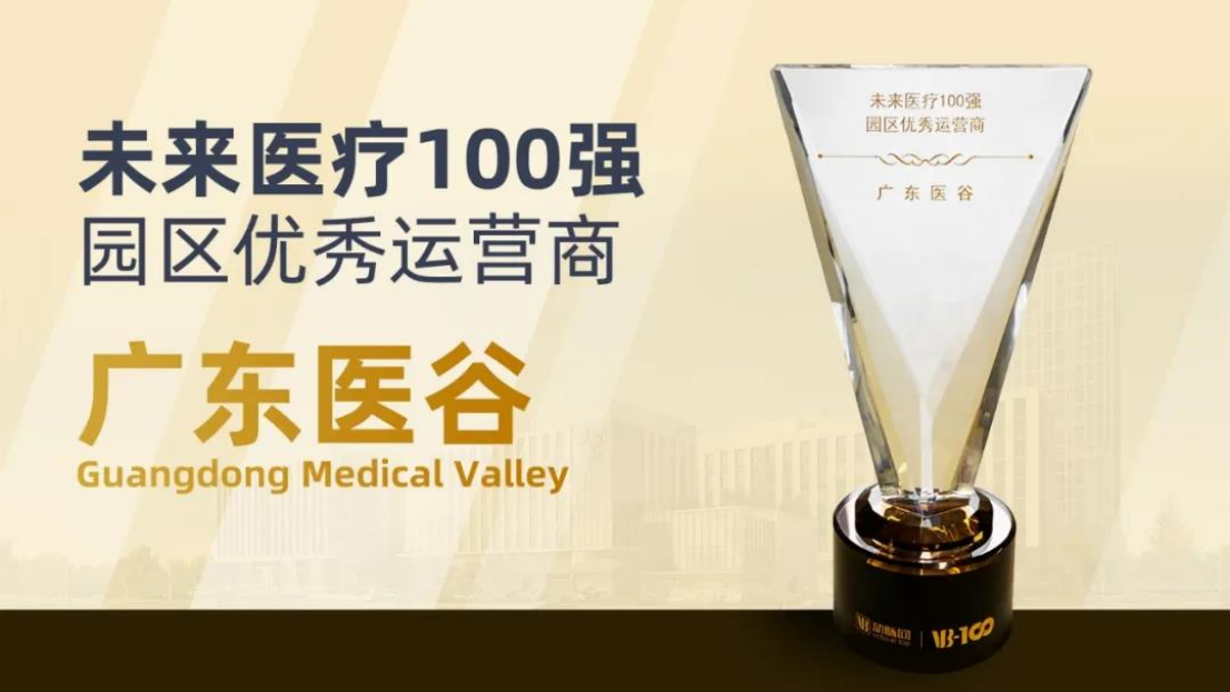 未來(lái)醫(yī)療100強(qiáng)園區(qū)優(yōu)秀運(yùn)營(yíng)商