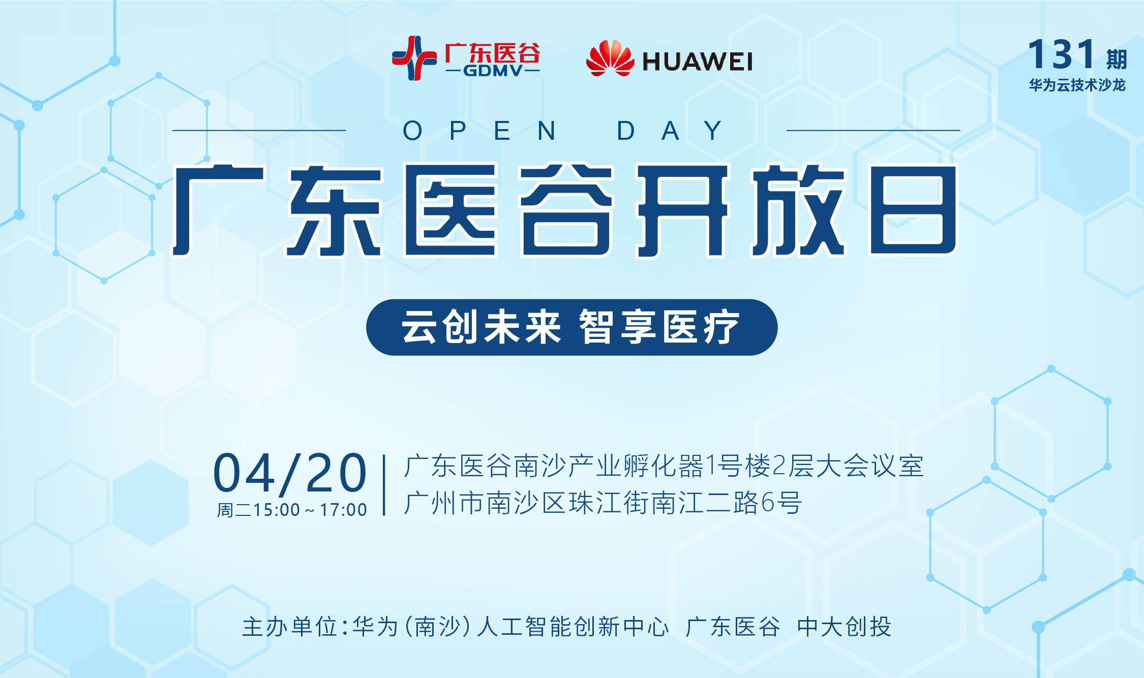 【活動預告】 131期廣東醫(yī)谷開放日——云創(chuàng)未來，智享醫(yī)療（華為云技術沙龍）