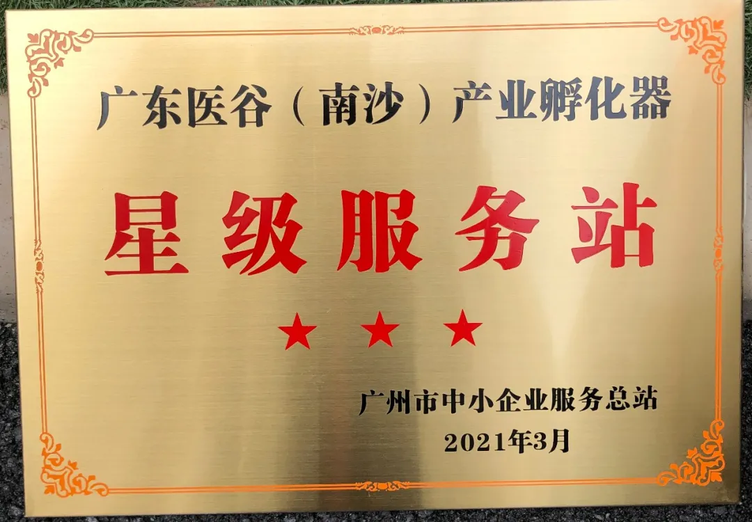 喜報(bào)！廣東醫(yī)谷南沙產(chǎn)業(yè)園被評(píng)為廣州市中小企業(yè)星級(jí)服務(wù)站