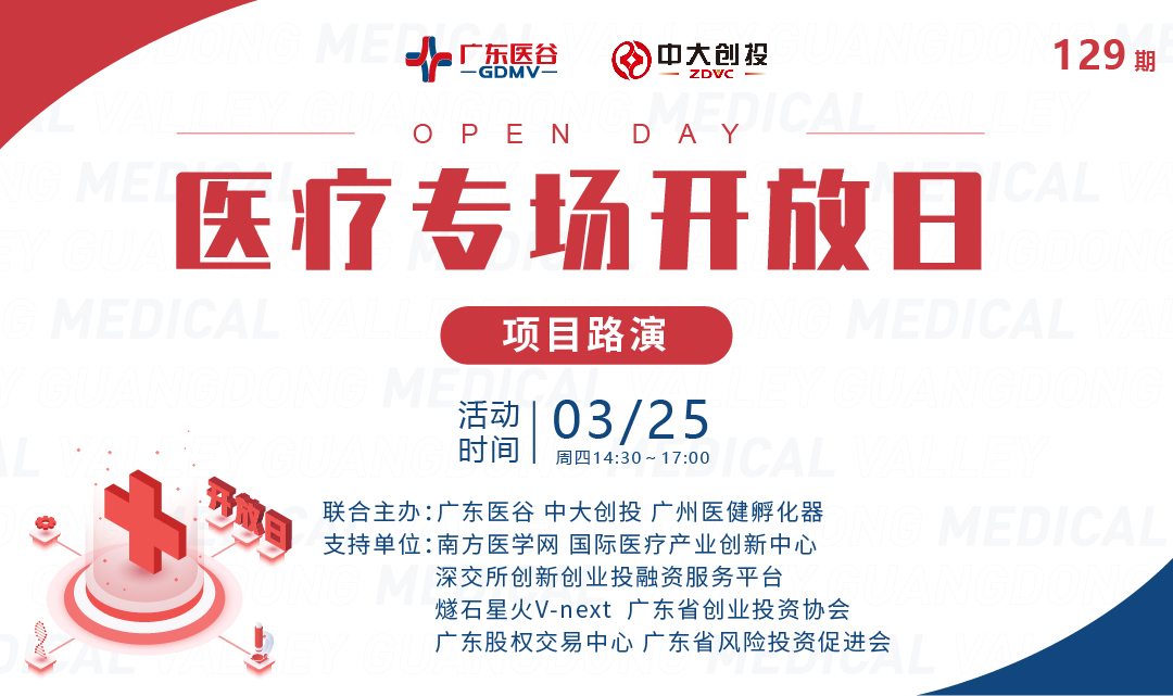 【活動(dòng)回顧】四大項(xiàng)目精彩路演！廣東醫(yī)谷第129期開(kāi)放日活動(dòng)圓滿落幕！