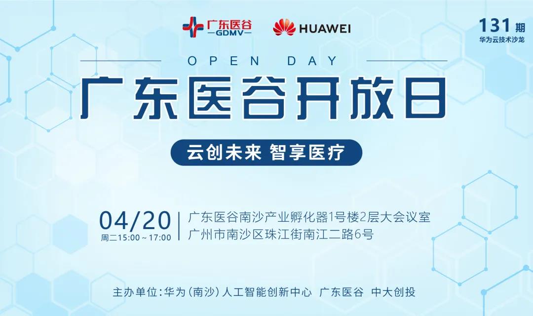 【活動回顧】廣東醫(yī)谷開放日-“云創(chuàng)未來，智享醫(yī)療”華為云技術(shù)沙龍