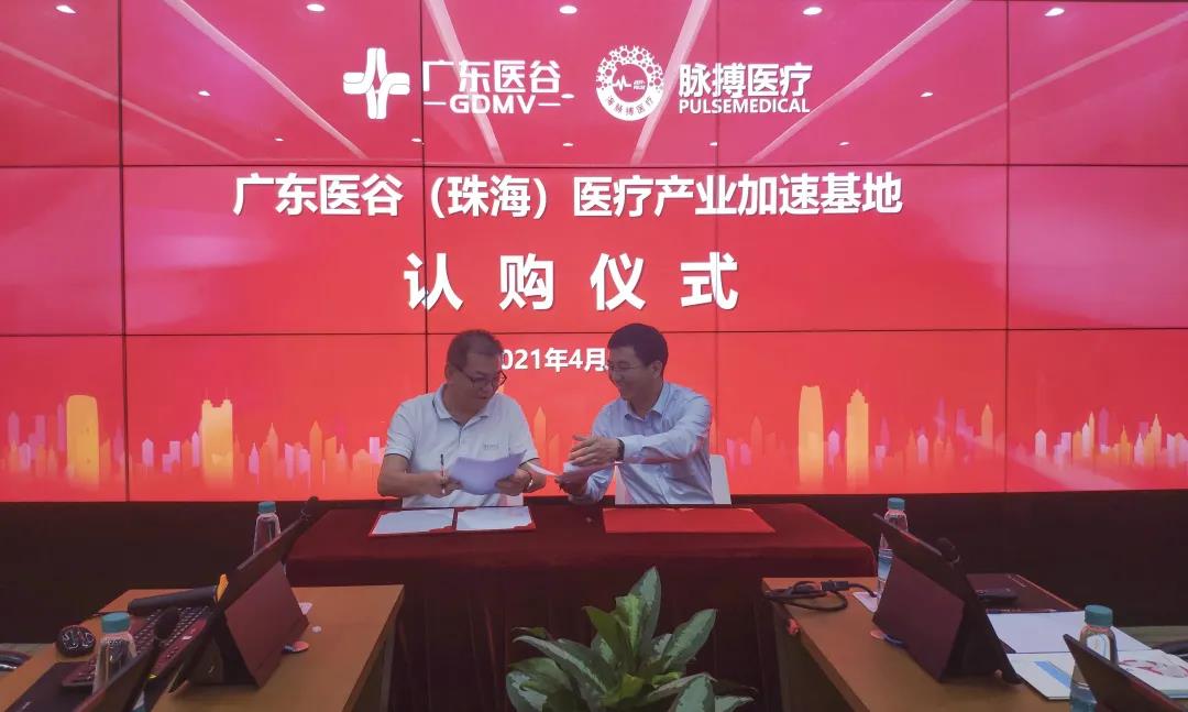 熱烈祝賀脈搏醫(yī)療簽約入駐廣東醫(yī)谷·珠海生命科學(xué)園！