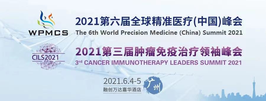 廣東醫(yī)谷助力2021第六屆全球精準醫(yī)療（中國）峰會廣州站，體外診斷 & 腫瘤免疫
