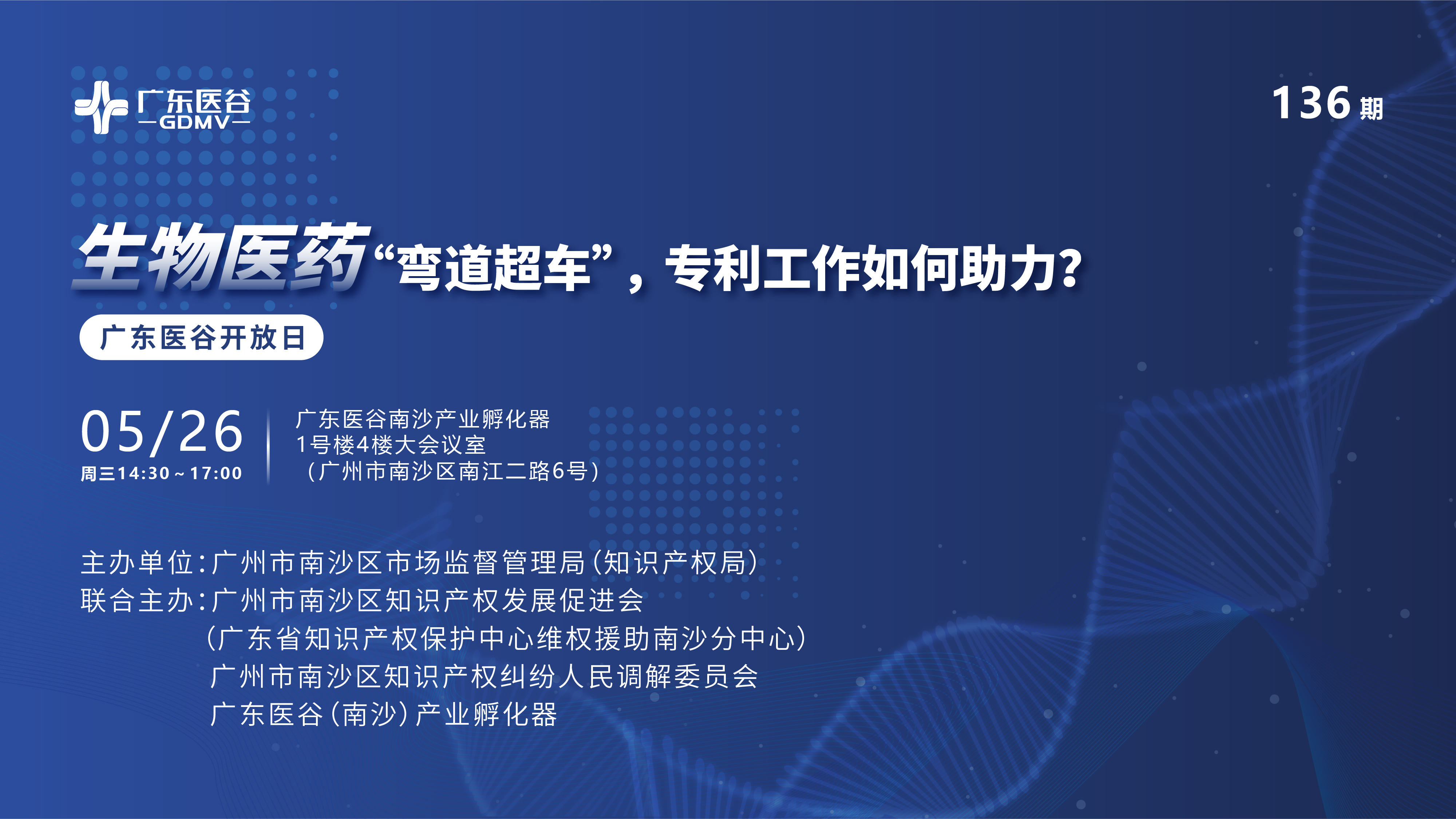 廣東醫(yī)谷136期開放日 | “小企業(yè)，大未來”廣州市中小企業(yè)巡回課堂（南沙專場）