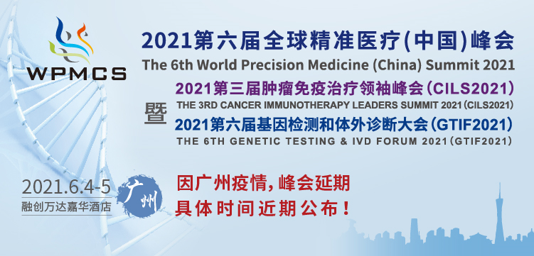 2021第六屆全球精準(zhǔn)醫(yī)療（中國）峰會延期通告！