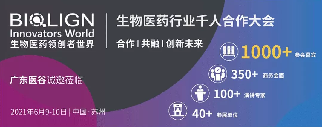 廣東醫(yī)谷應(yīng)邀出席BIW生物醫(yī)藥領(lǐng)創(chuàng)者世界·中國2021并做大會(huì)發(fā)言