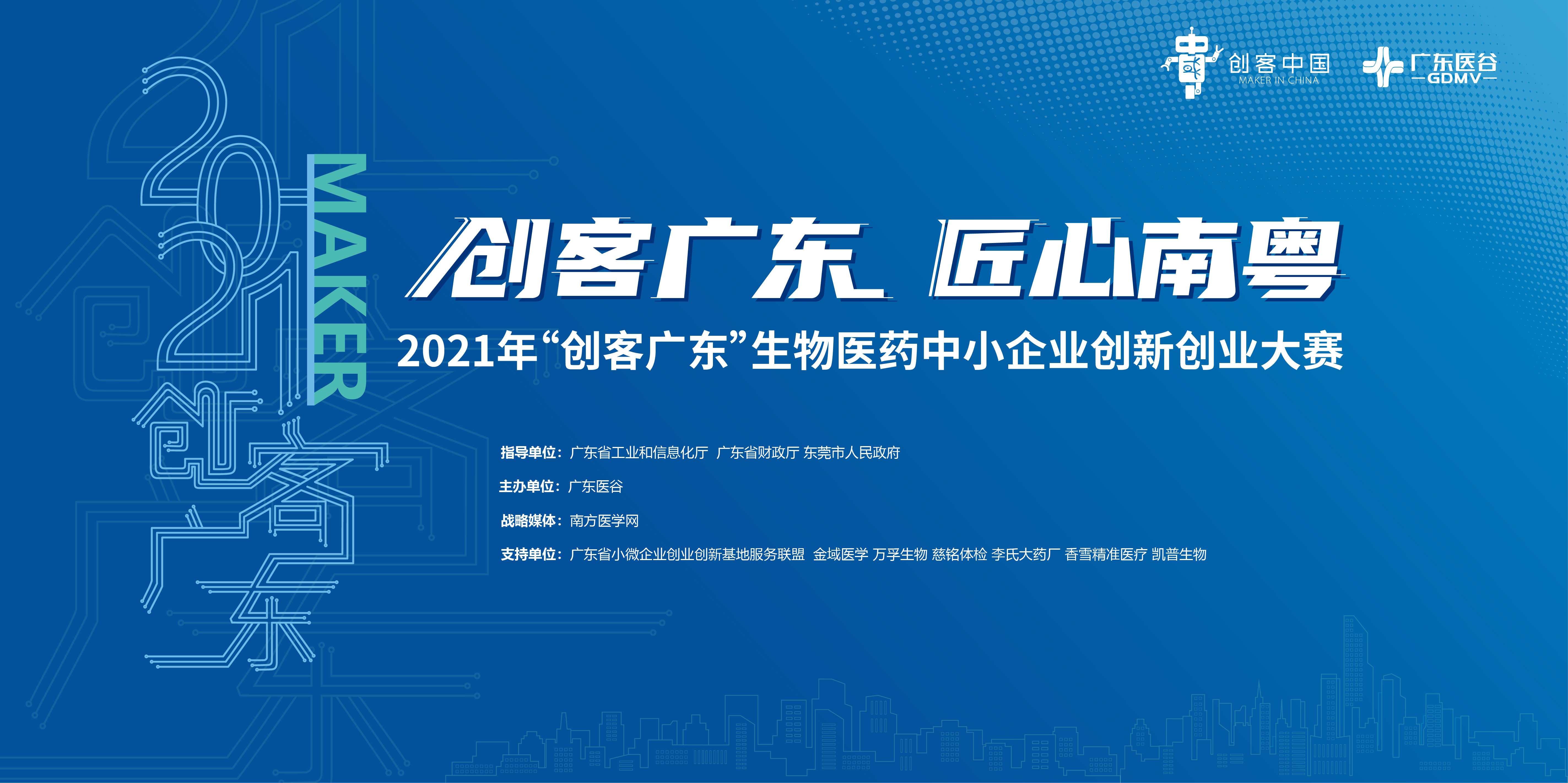 龍頭企業(yè)珠海聯(lián)邦制藥創(chuàng)新需求發(fā)布：尋求創(chuàng)新藥物產(chǎn)品技術(shù)合作【2021創(chuàng)客廣東?生物醫(yī)藥專題賽】