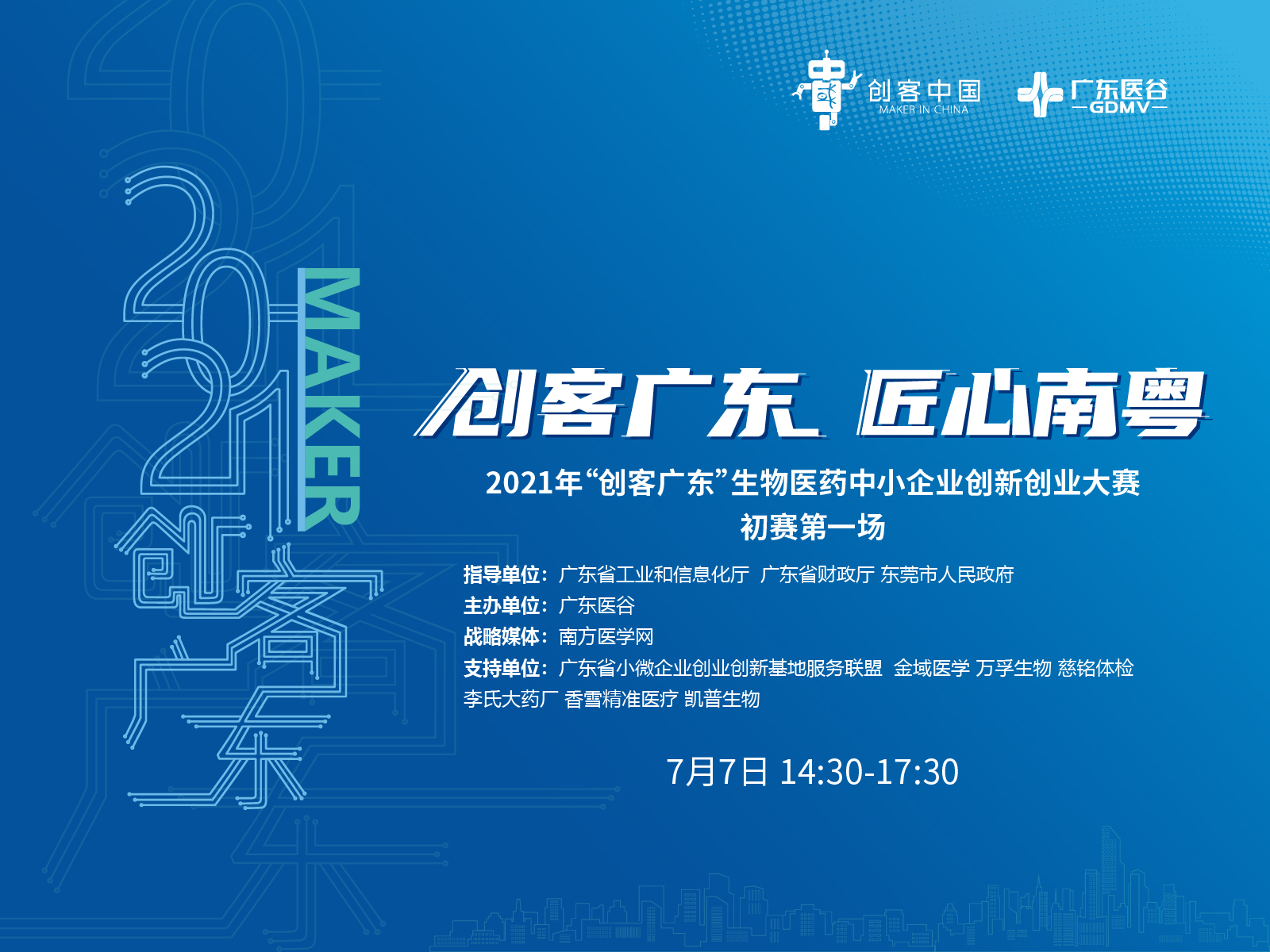 龍頭企業(yè)金域醫(yī)學(xué)創(chuàng)新需求發(fā)布：尋IVD、醫(yī)療器械、生物技術(shù)以及創(chuàng)新藥等合作【2021創(chuàng)客廣東?生物醫(yī)藥專題賽】