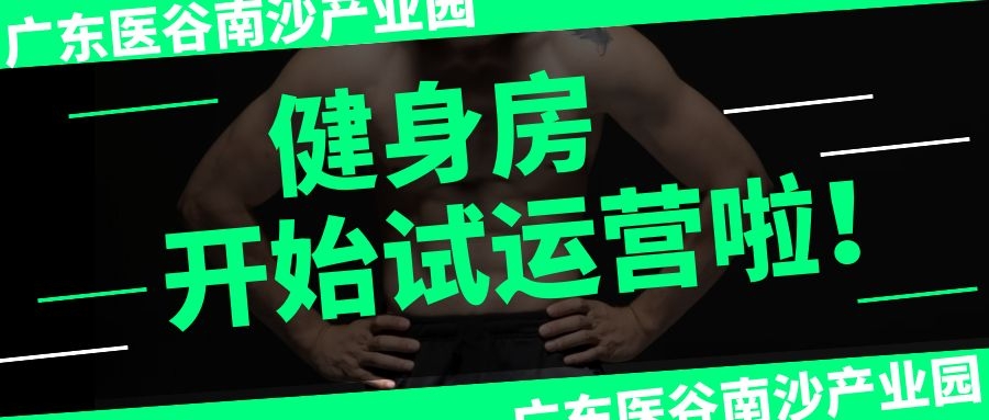 喜大普奔！廣東醫(yī)谷南沙產(chǎn)業(yè)園健身房正式對(duì)外開(kāi)放了！