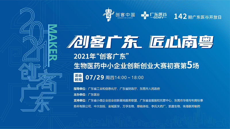 【回顧】初賽第5場(chǎng)—2021年“創(chuàng)客廣東”生物醫(yī)藥中小企業(yè)創(chuàng)新創(chuàng)業(yè)大賽