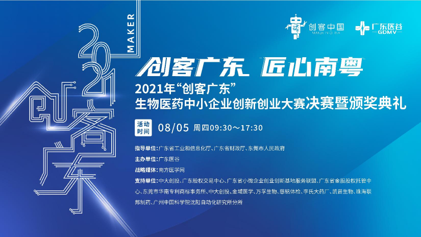 2021年“創(chuàng)客廣東”生物醫(yī)藥中小企業(yè)創(chuàng)新創(chuàng)業(yè)大賽決賽暨頒獎(jiǎng)典禮圓滿落幕！