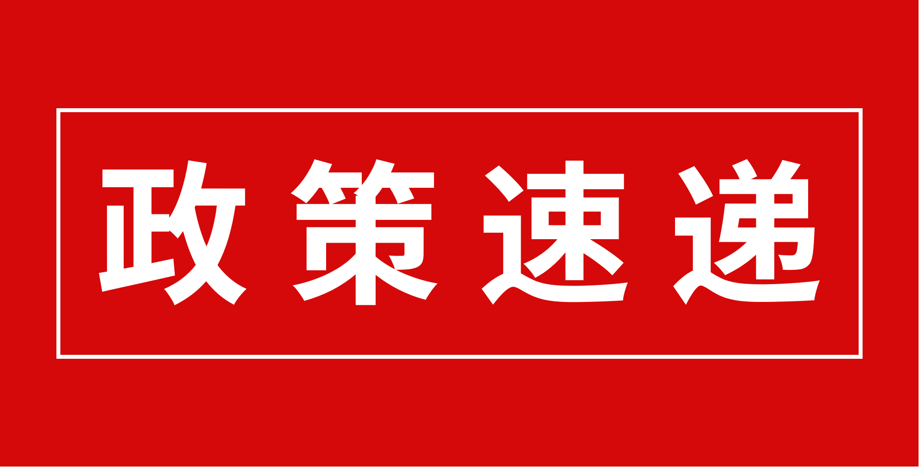 【政策速遞】恭喜廣東醫(yī)谷園區(qū)部分優(yōu)秀企業(yè)入庫(kù)科技型中小企業(yè)！