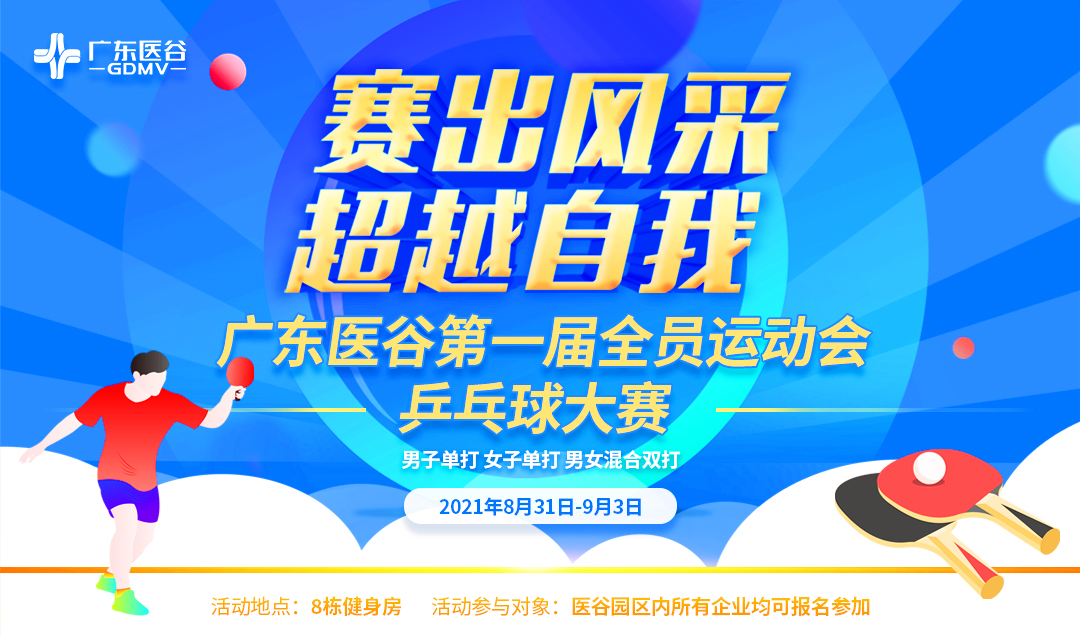 【報名參賽】廣東醫(yī)谷第一屆全員運(yùn)動會—乒乓球大賽即將開賽了！
