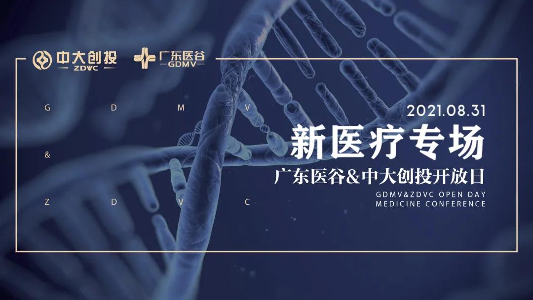 【活動回顧】新醫(yī)療專場優(yōu)質(zhì)項目路演，共同探討新醫(yī)療的發(fā)展新機(jī)遇！