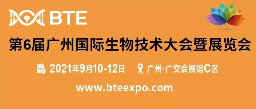 金秋九月·鳴鑼開場 | 廣東醫(yī)谷邀您參加第6屆廣州國際生物技術(shù)大會暨展覽會