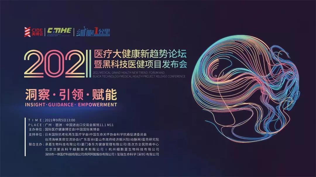 廣東醫(yī)谷受邀出席2021醫(yī)療大健康新趨勢論壇，共話“醫(yī)療大健康”升級機遇