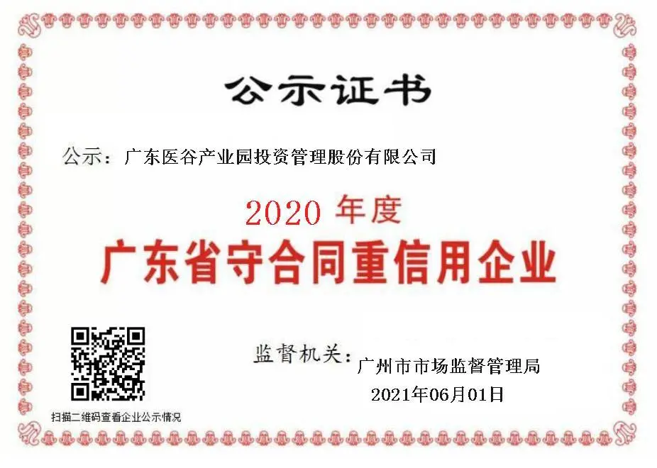 祝賀廣東醫(yī)谷連續(xù)3年獲得守合同重信用企業(yè)稱號！