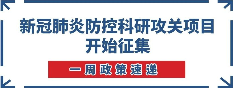 【一周政策速遞】南沙開始新冠肺炎防控科研攻關(guān)項目征集！