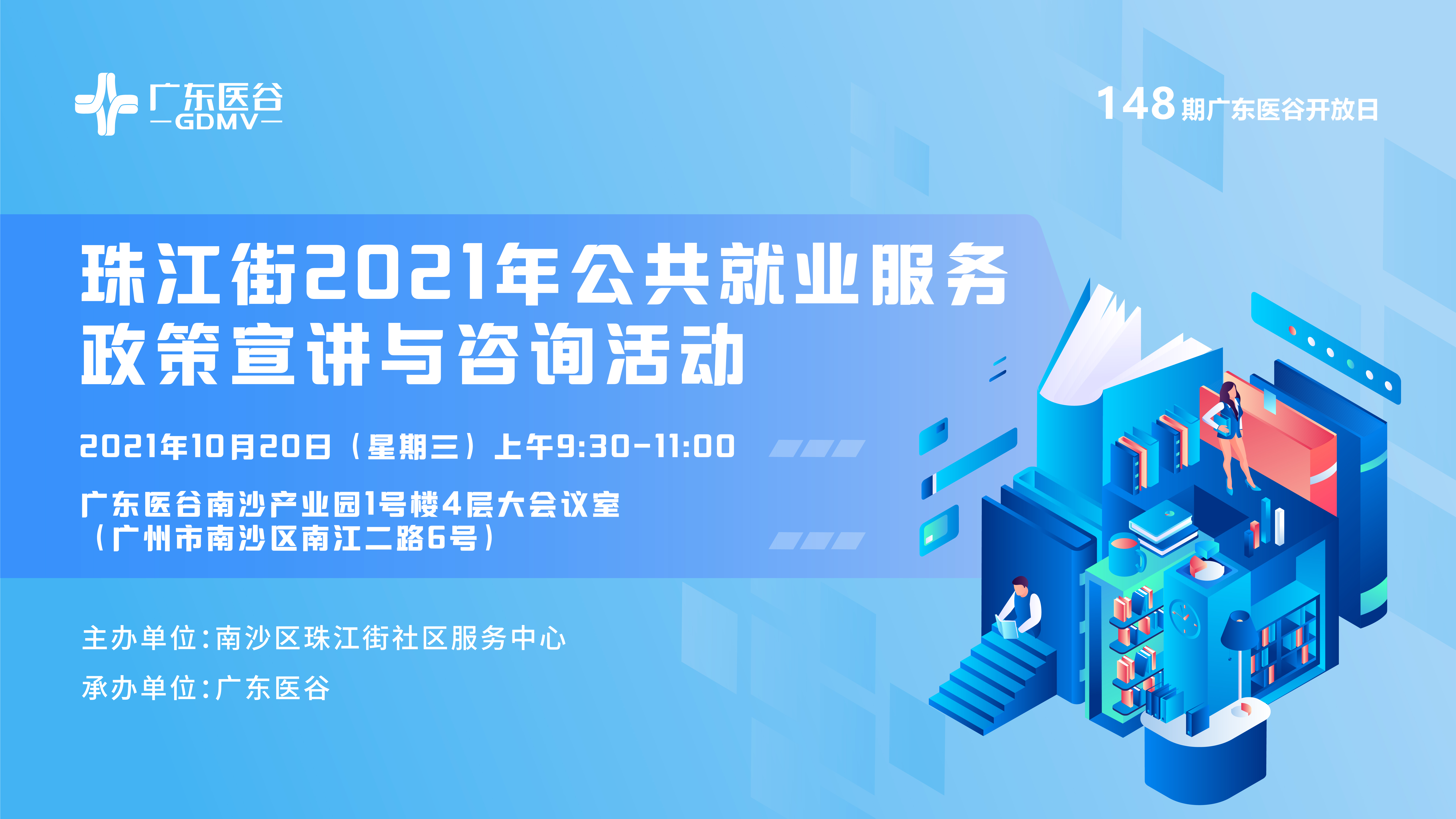 惠普企業(yè)好政策，珠江街2021年公共就業(yè)服務(wù)政策宣講與咨詢活動——148期廣東醫(yī)谷開放日