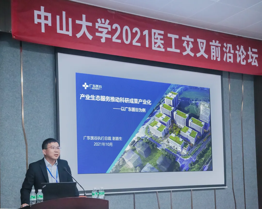 廣東醫(yī)谷受邀出席中山大學(xué)·醫(yī)工前沿論壇: 探討產(chǎn)業(yè)生態(tài)服務(wù)推動科研成果產(chǎn)業(yè)化