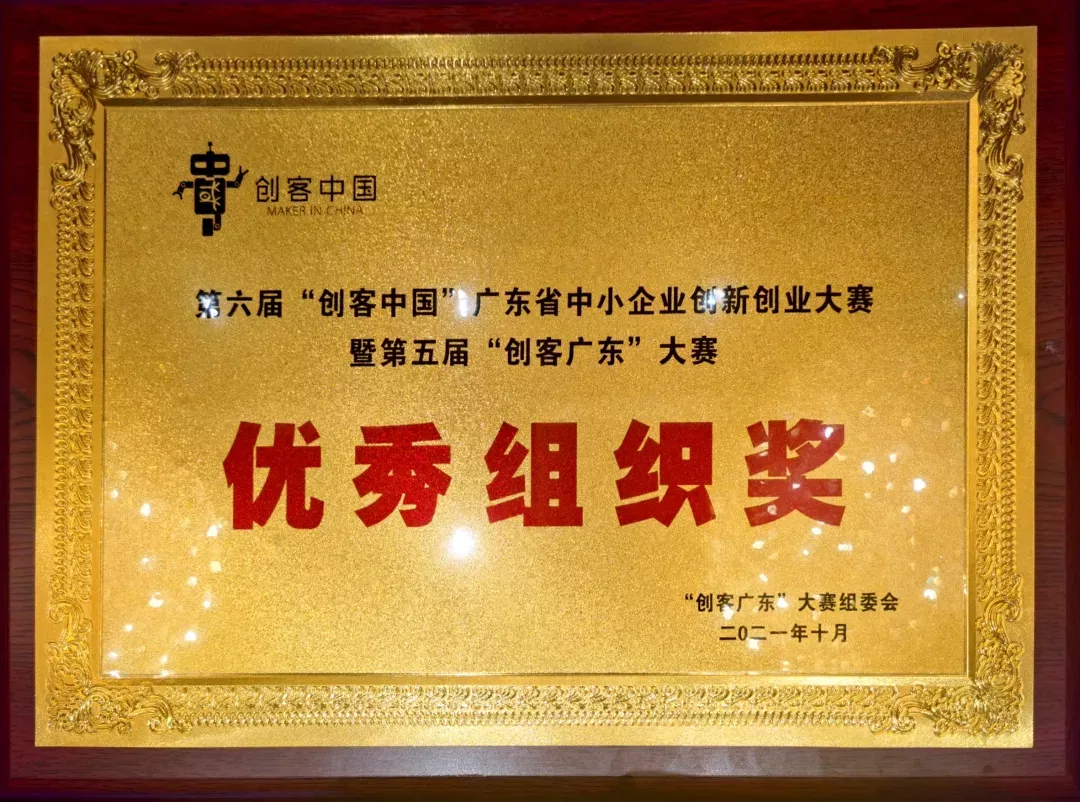 熱烈祝賀廣東醫(yī)谷獲評(píng)第六屆“創(chuàng)客中國(guó)”廣東省中小企業(yè)創(chuàng)新創(chuàng)業(yè)大賽暨第五屆“創(chuàng)客廣東”大賽“表現(xiàn)突出集體”稱號(hào)?