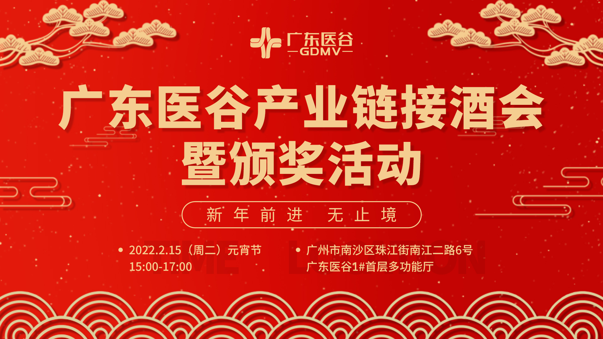 元宵“鬧”起來(lái)！廣東醫(yī)谷產(chǎn)業(yè)鏈接酒會(huì)——新年前進(jìn) 無(wú)止境