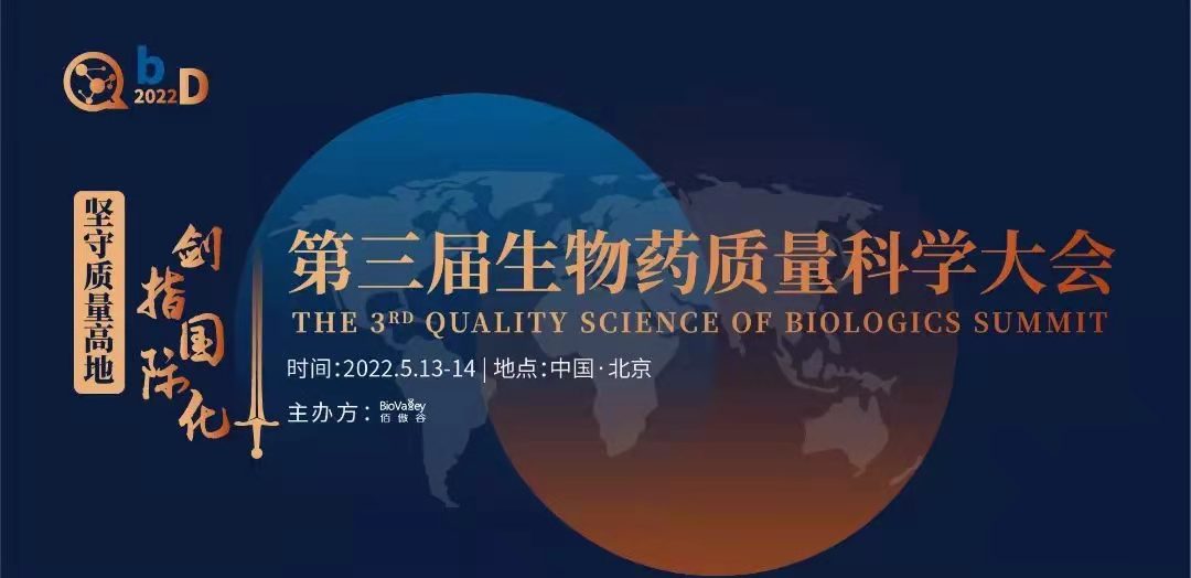 國(guó)內(nèi)首個(gè)！聚焦生物藥質(zhì)量領(lǐng)域的千人大會(huì)5月北京召開(kāi)！