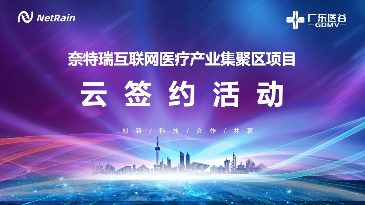 廣東醫(yī)谷攜手奈特瑞，簽約南沙區(qū)互聯(lián)網(wǎng)醫(yī)療產(chǎn)業(yè)聚集區(qū)項目