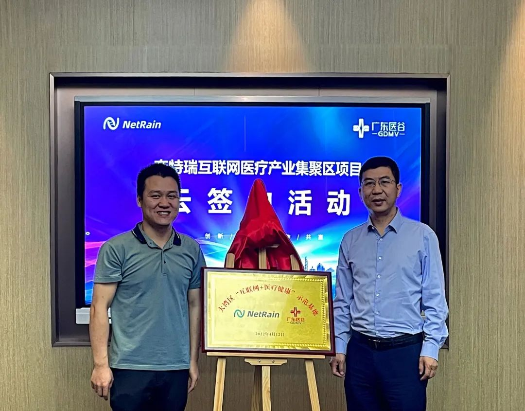 奈特瑞NetRain“大灣區(qū)‘互聯(lián)網(wǎng)+醫(yī)療健康’示范基地”啟航!