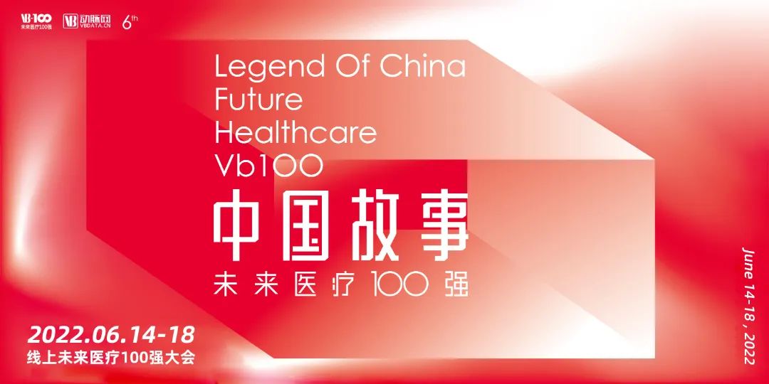 如期而遇，云上相聚，第六屆未來醫(yī)療100強(qiáng)大會正式開售線上門票！