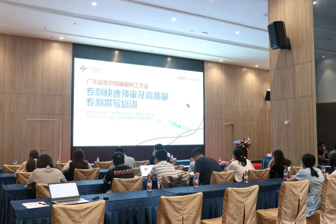 【活動回顧】專利快速預(yù)審及高質(zhì)量專利撰寫培訓(xùn)班順利舉行，加快培育更多高價值專利