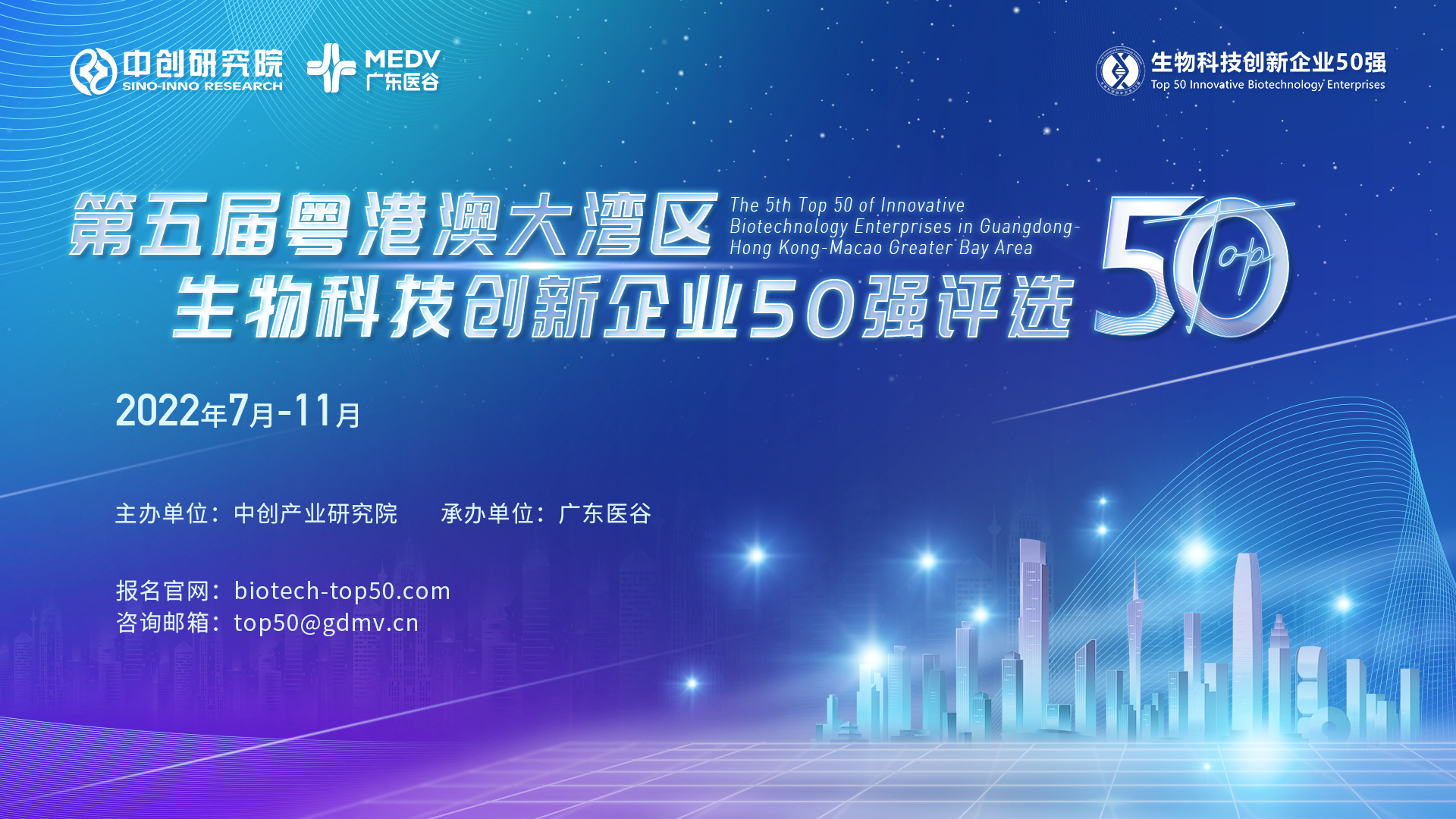 第五屆粵港澳大灣區(qū)生物科技創(chuàng)新企業(yè)50強評選正式啟動！