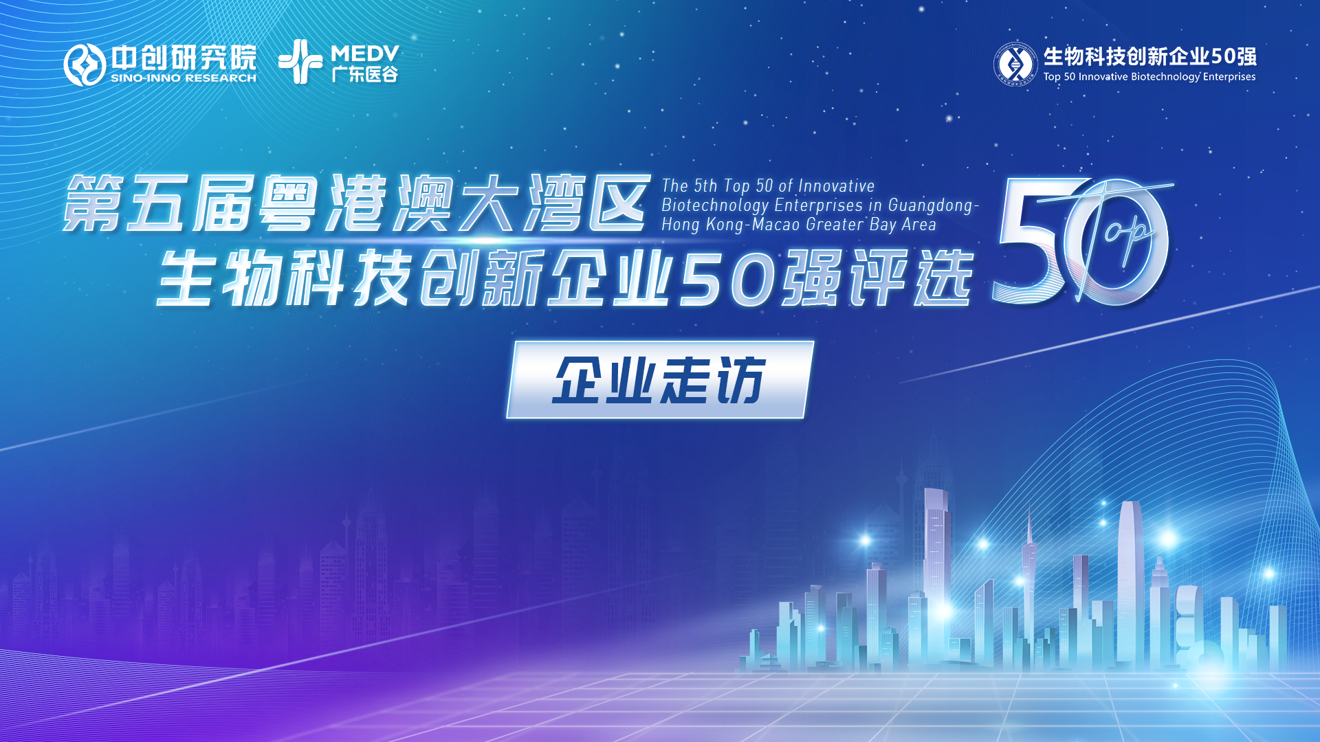 【企業(yè)走訪】第五屆生物科技50強專家團實地走訪金泉醫(yī)療、艾特生物