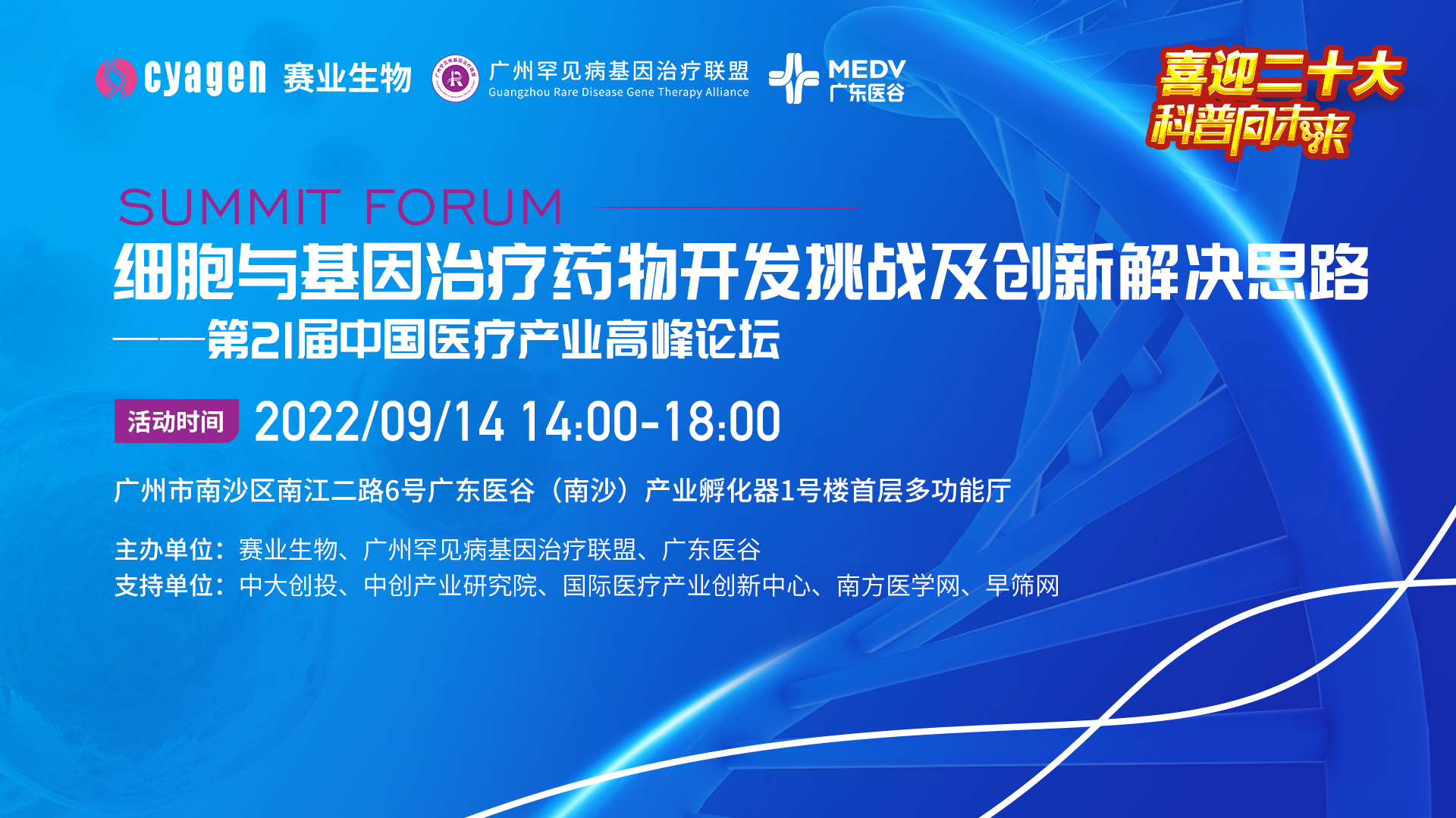 群賢聚首，專家薈萃 | 細(xì)胞與基因治療藥物開發(fā)挑戰(zhàn)及創(chuàng)新解決思路——第21屆中國醫(yī)療產(chǎn)業(yè)高峰論壇圓滿舉行