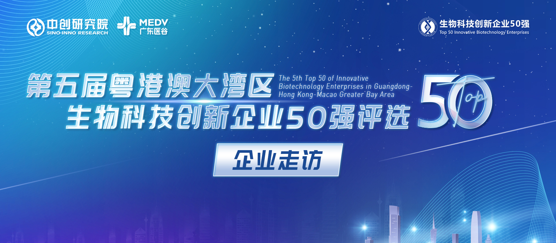 【企業(yè)走訪】第五屆生物科技50強(qiáng)專家團(tuán)實(shí)地走訪源古紀(jì)、南大菲特、智睿醫(yī)療