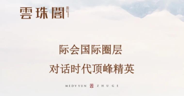 雲(yún)珠閣│際會(huì)國際圈層，對(duì)話時(shí)代頂峰精英